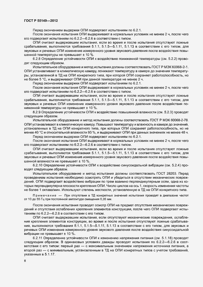 Страница 11 ГОСТ Р 55149-2012