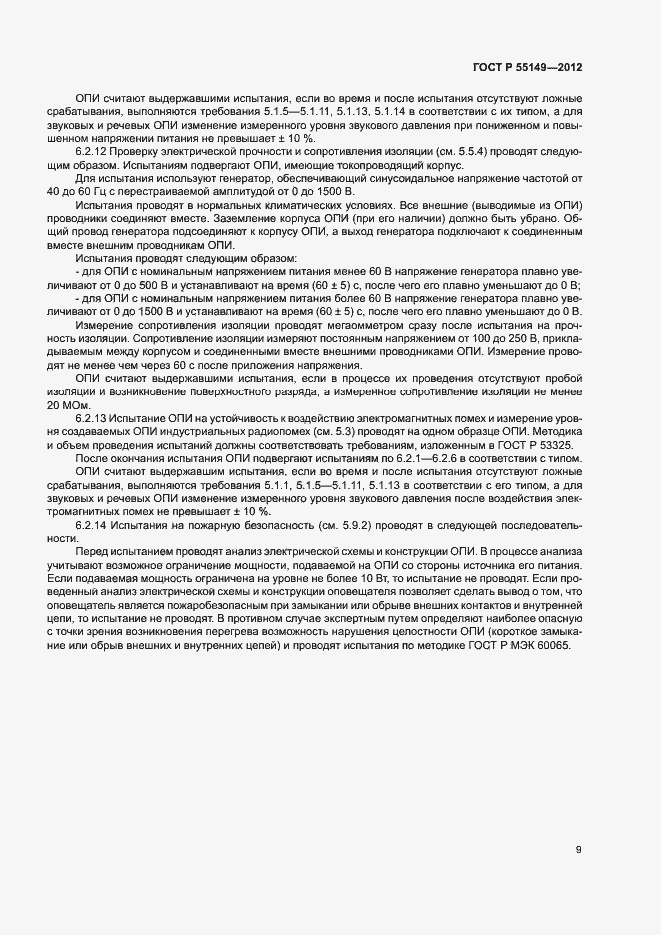Страница 12 ГОСТ Р 55149-2012