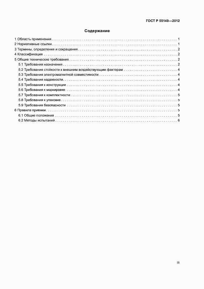Страница 3 ГОСТ Р 55149-2012