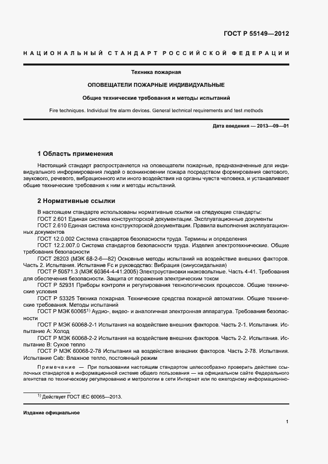 Страница 4 ГОСТ Р 55149-2012