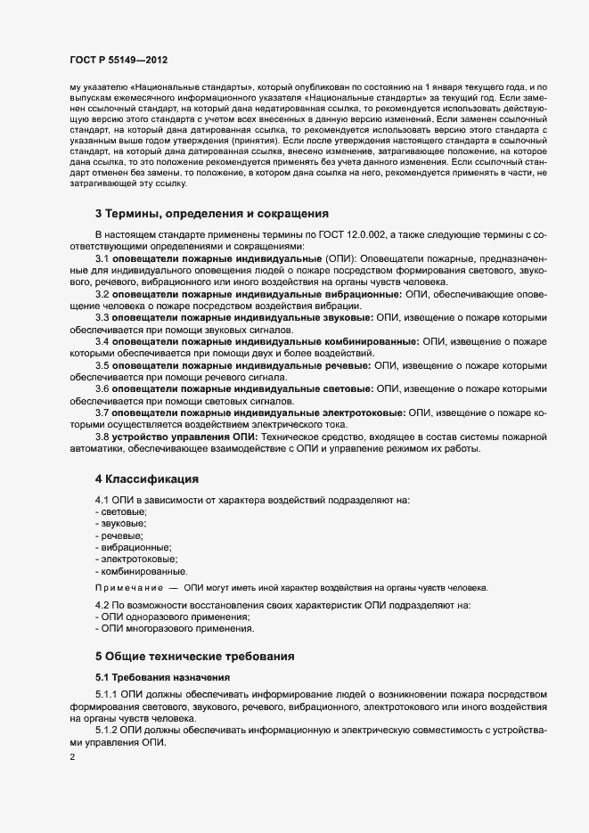 Страница 5 ГОСТ Р 55149-2012