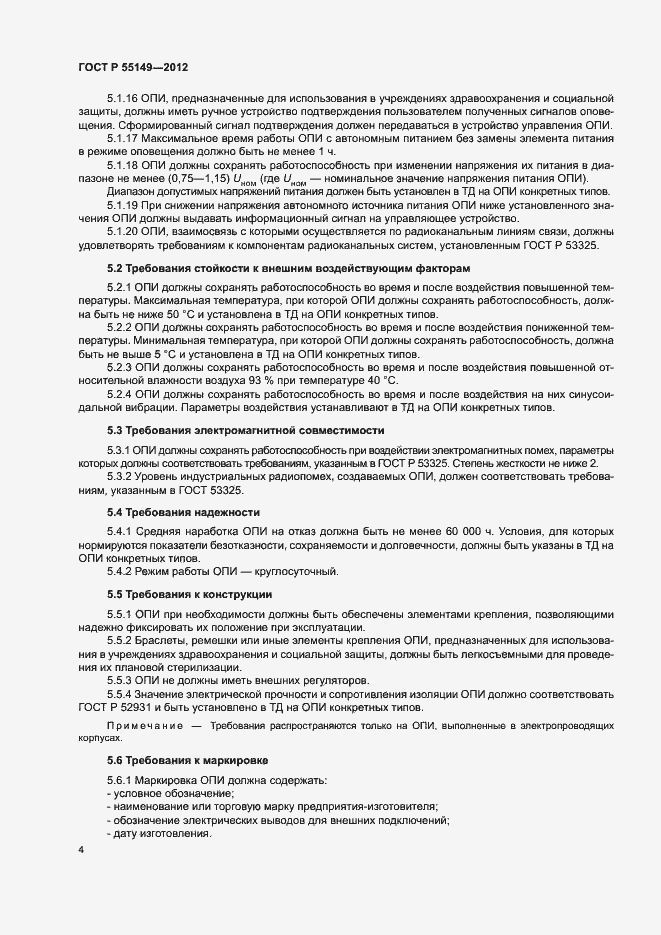 Страница 7 ГОСТ Р 55149-2012