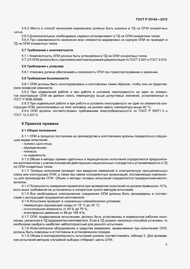 Страница 8 ГОСТ Р 55149-2012
