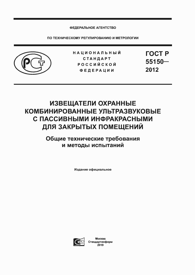 Страница 1 ГОСТ Р 55150-2012