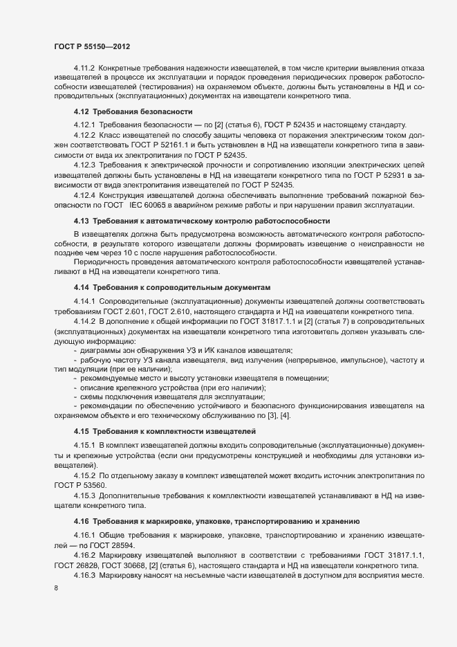 Страница 11 ГОСТ Р 55150-2012
