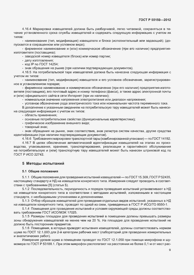 Страница 12 ГОСТ Р 55150-2012