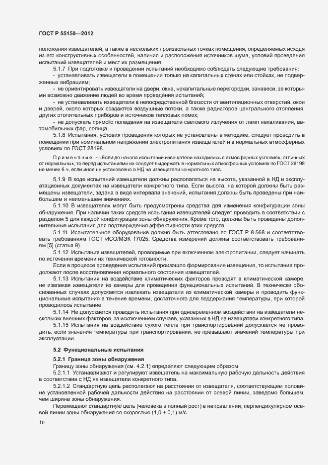 Страница 13 ГОСТ Р 55150-2012