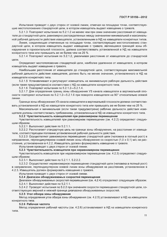 Страница 14 ГОСТ Р 55150-2012