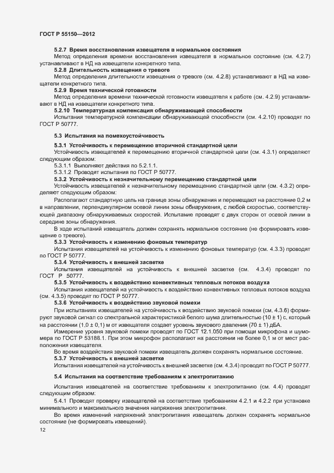 Страница 15 ГОСТ Р 55150-2012