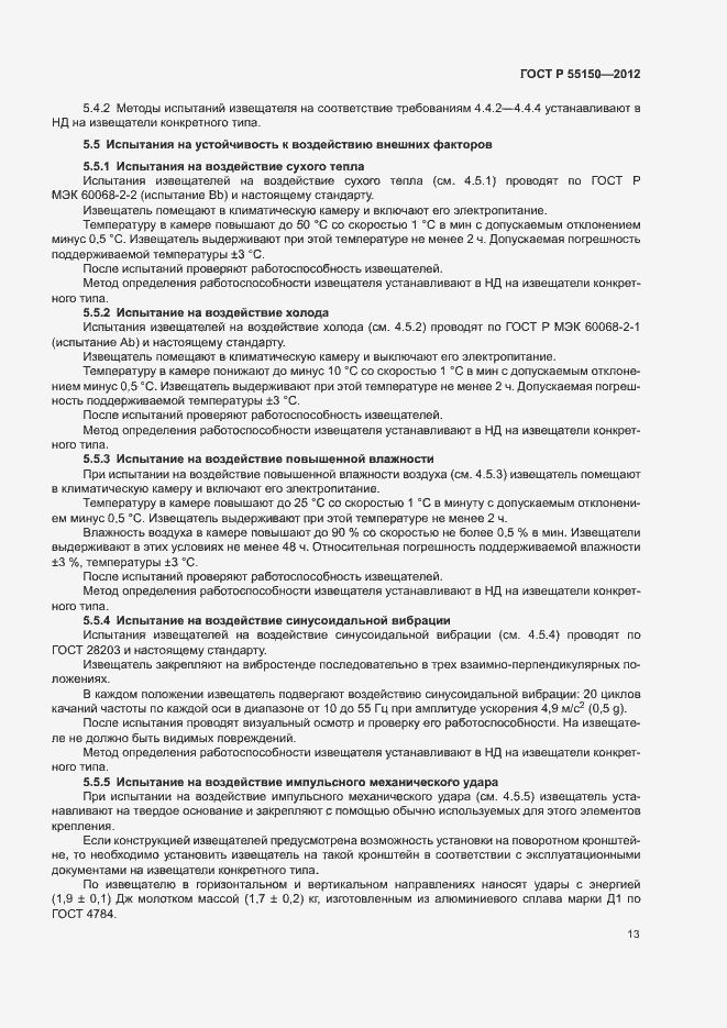 Страница 16 ГОСТ Р 55150-2012