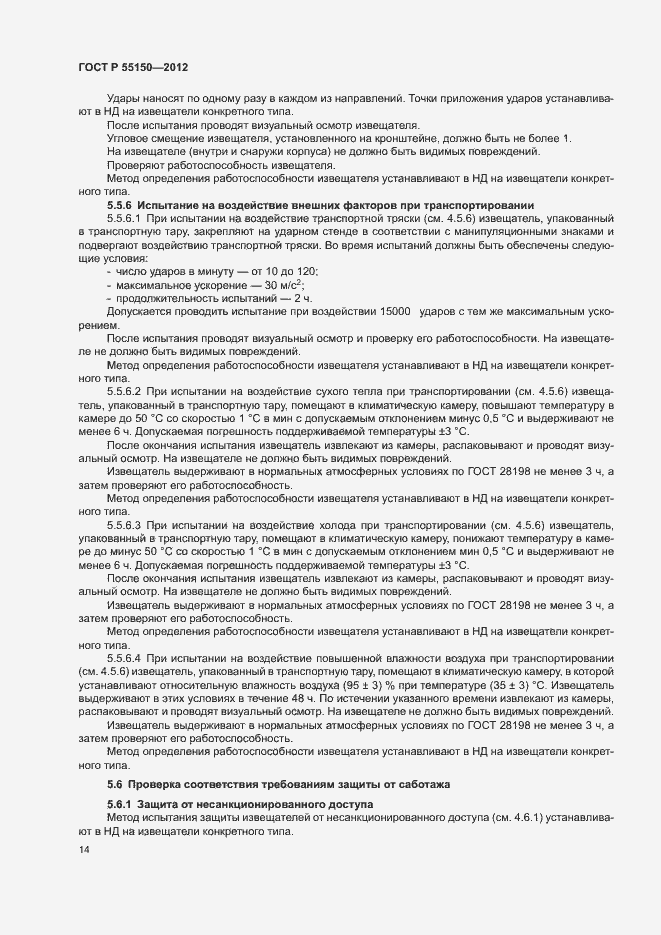 Страница 17 ГОСТ Р 55150-2012