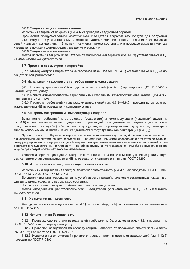 Страница 18 ГОСТ Р 55150-2012