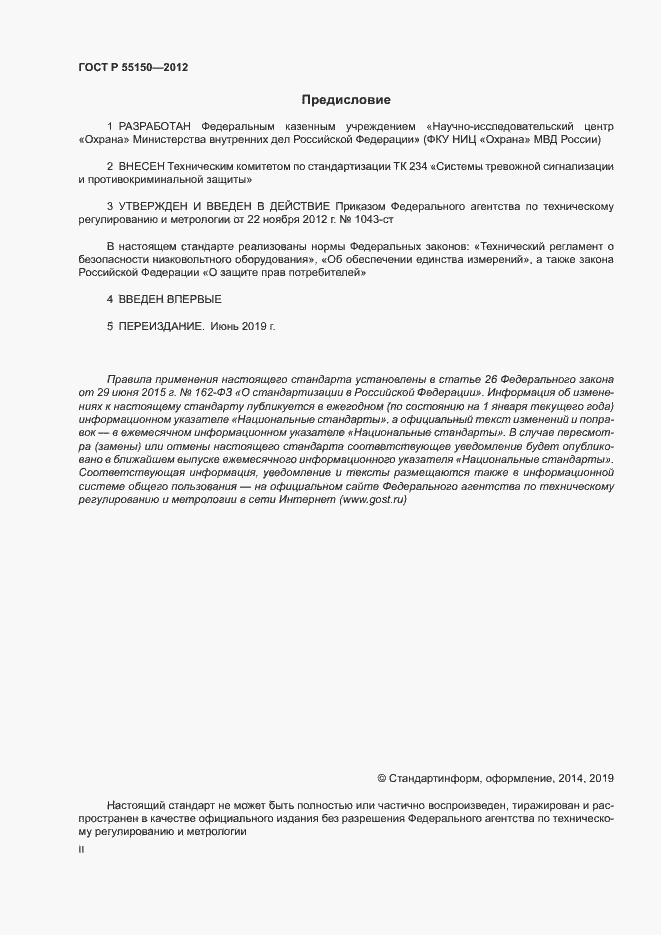 Страница 2 ГОСТ Р 55150-2012