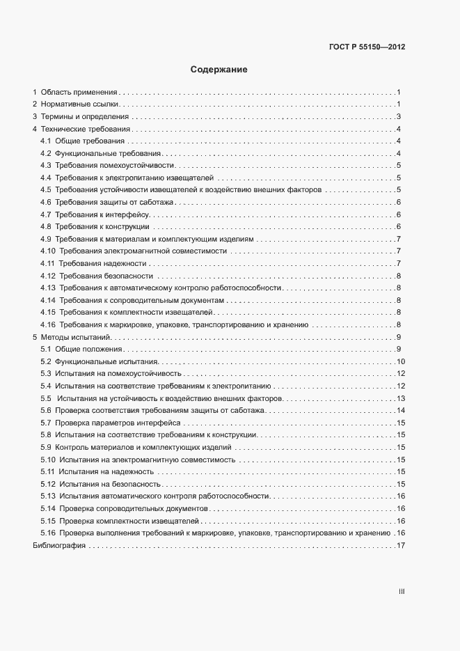 Страница 3 ГОСТ Р 55150-2012