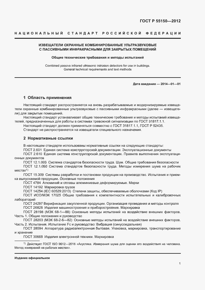 Страница 4 ГОСТ Р 55150-2012