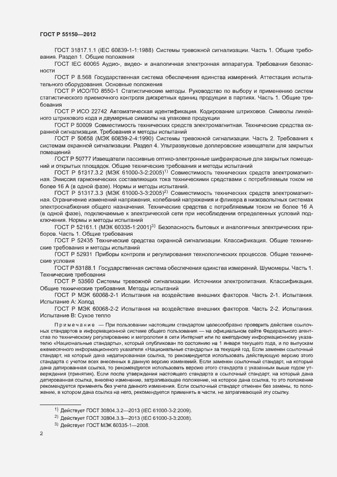 Страница 5 ГОСТ Р 55150-2012