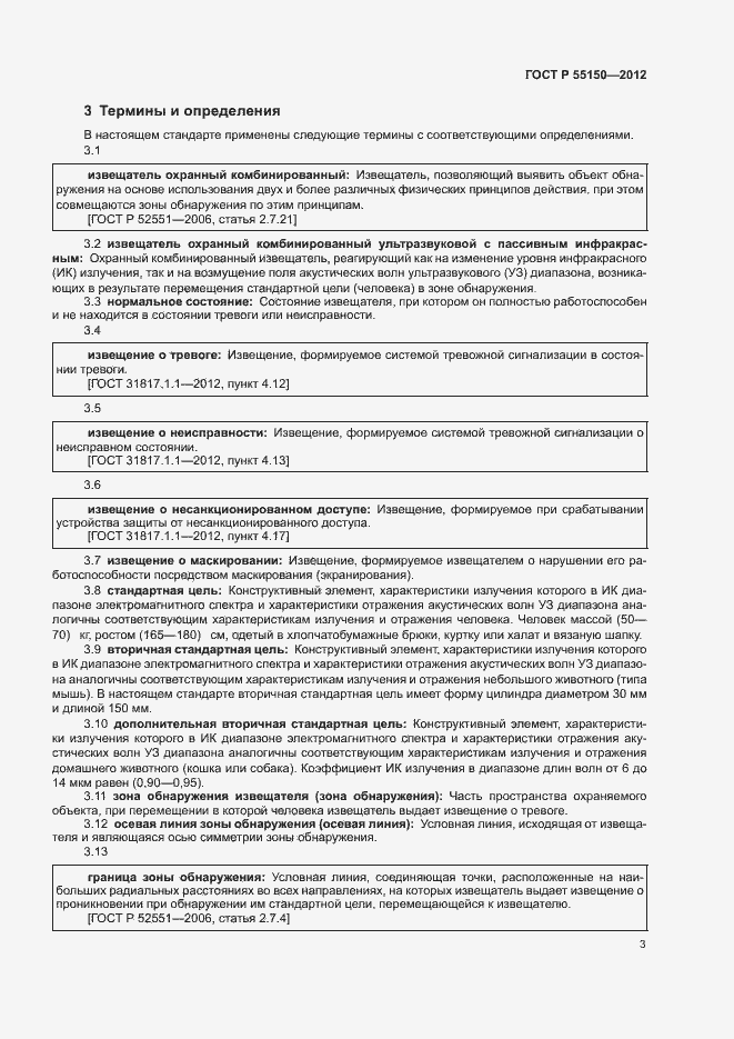 Страница 6 ГОСТ Р 55150-2012