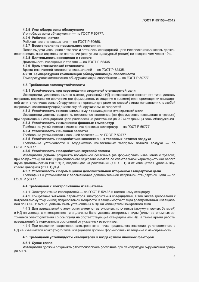 Страница 8 ГОСТ Р 55150-2012