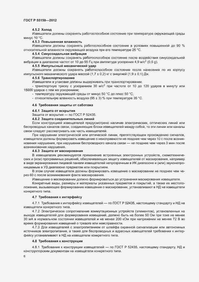 Страница 9 ГОСТ Р 55150-2012