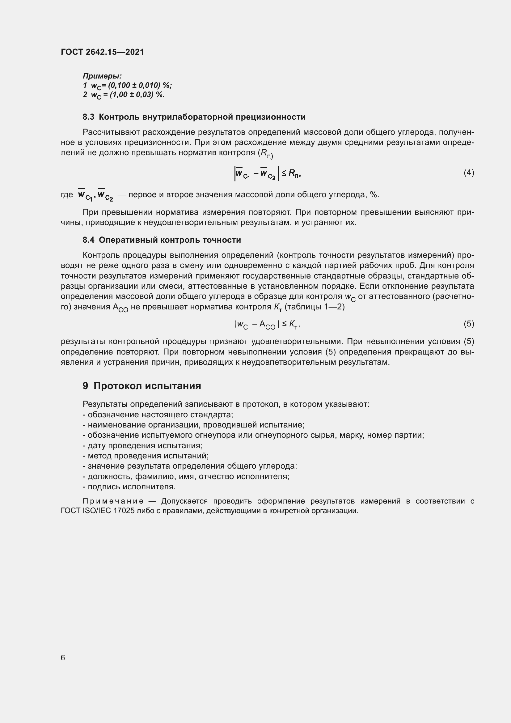 Страница 12 ГОСТ 2642.15-2021