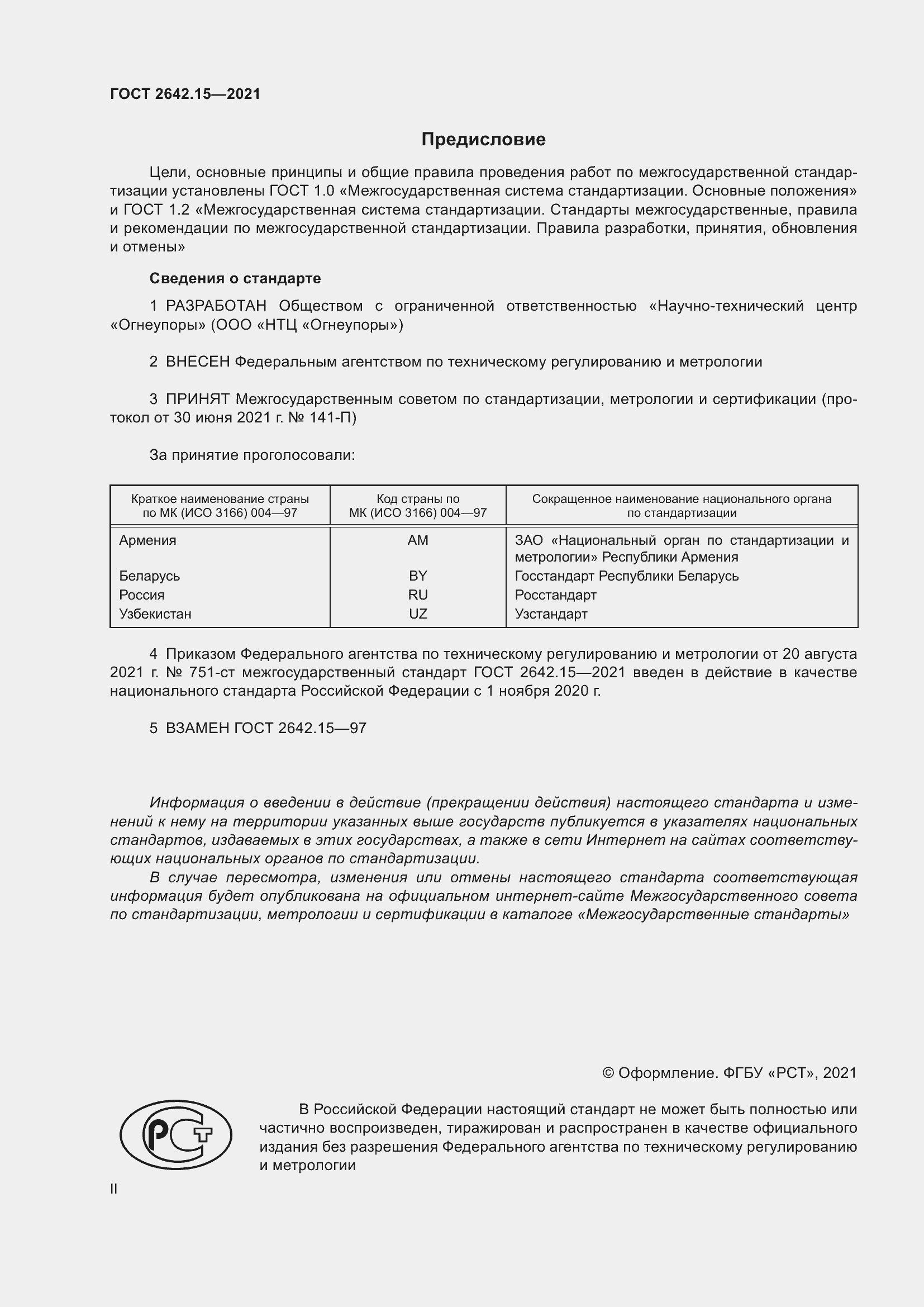 Страница 2 ГОСТ 2642.15-2021