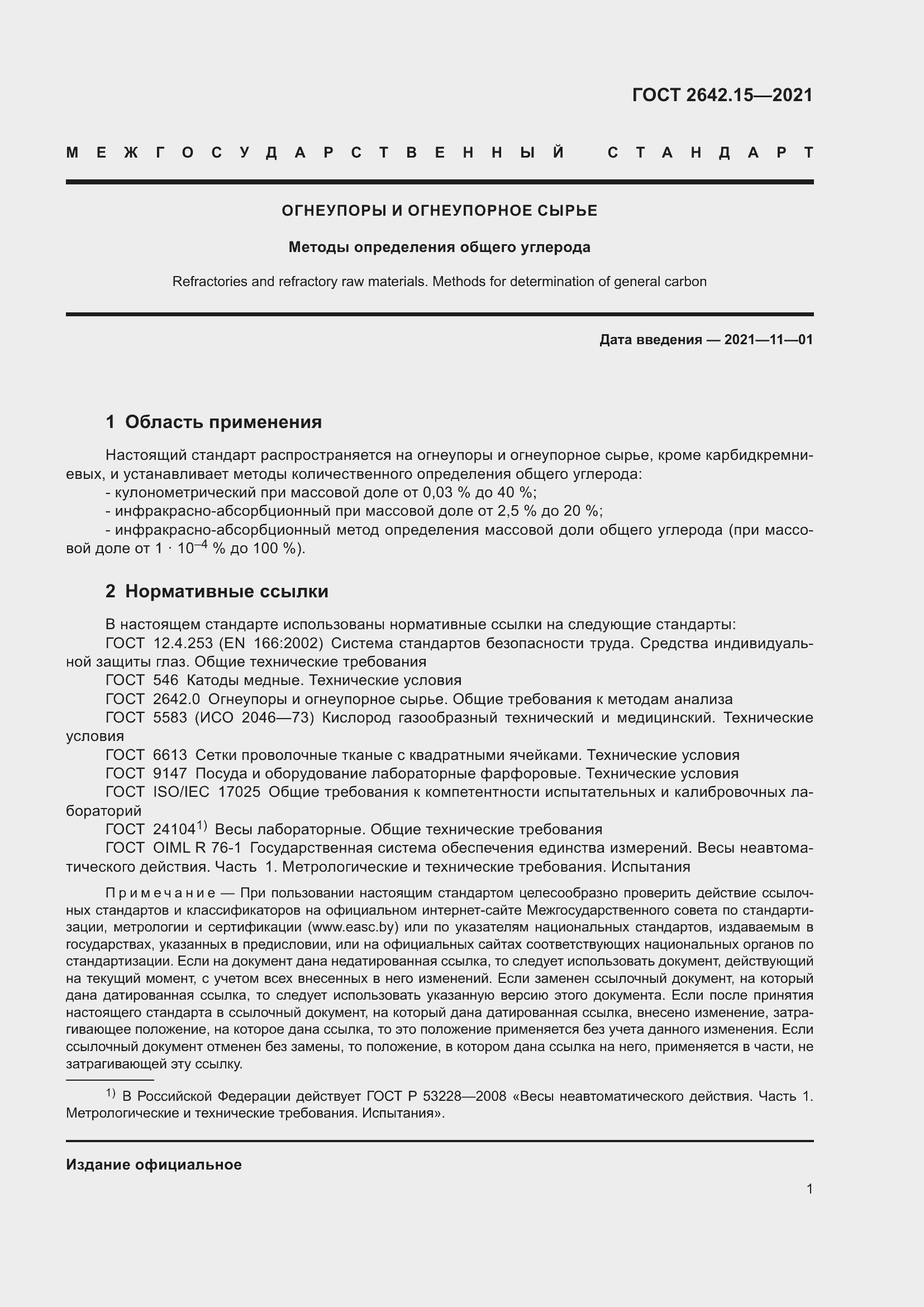 Страница 7 ГОСТ 2642.15-2021