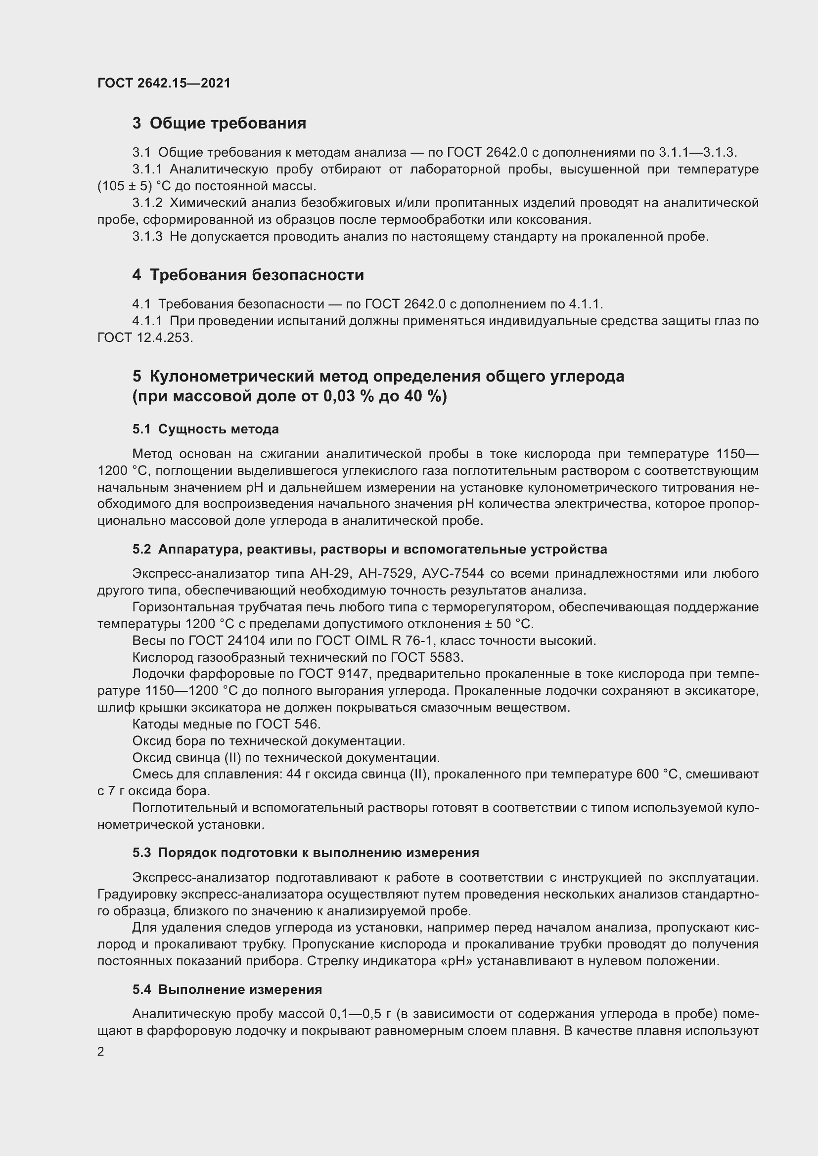 Страница 8 ГОСТ 2642.15-2021