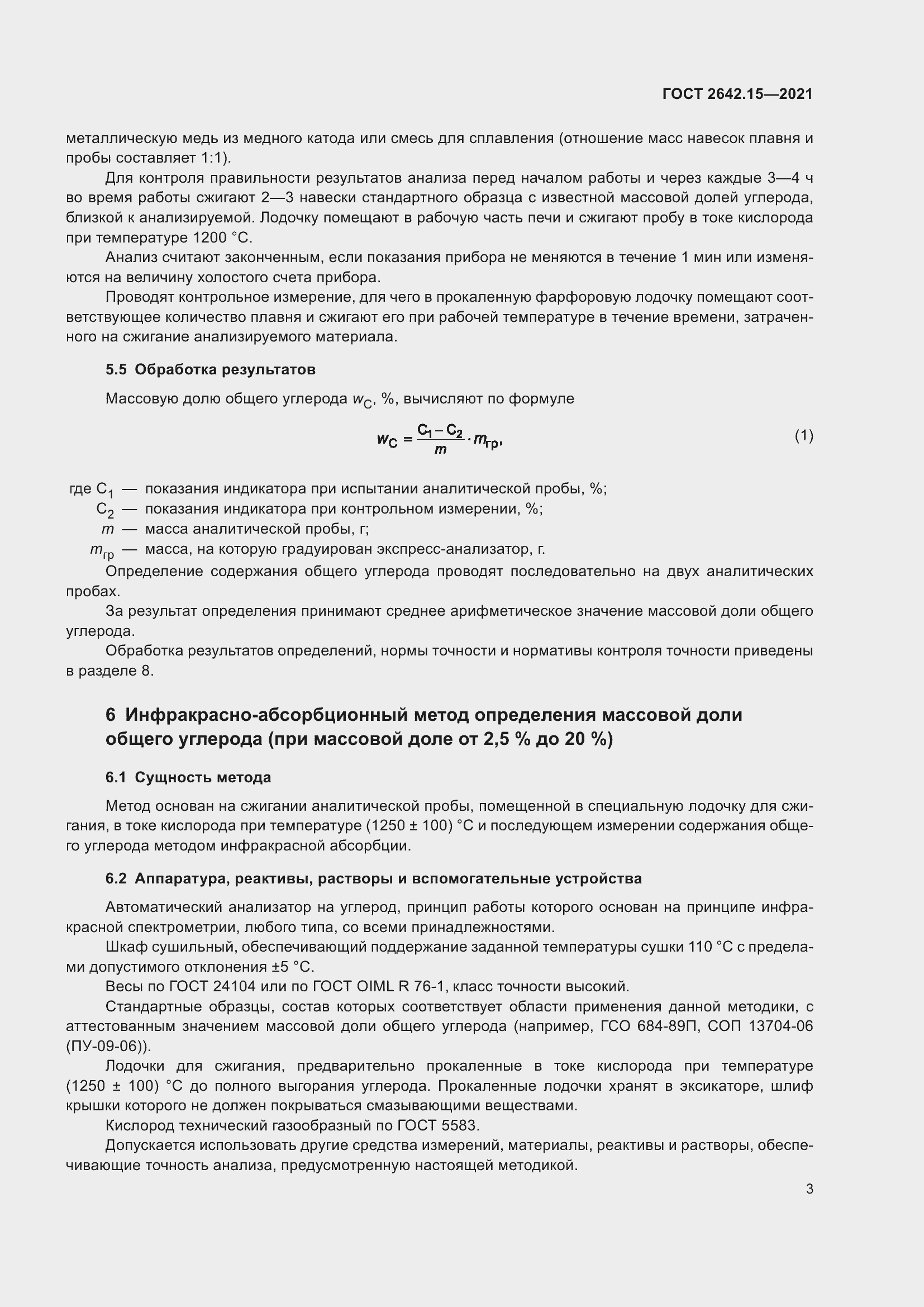 Страница 9 ГОСТ 2642.15-2021