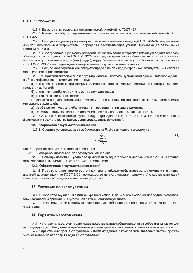 Страница 11 ГОСТ Р 55151-2012