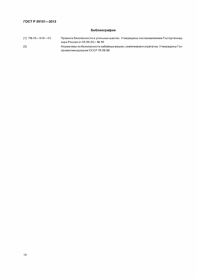 Страница 13 ГОСТ Р 55151-2012