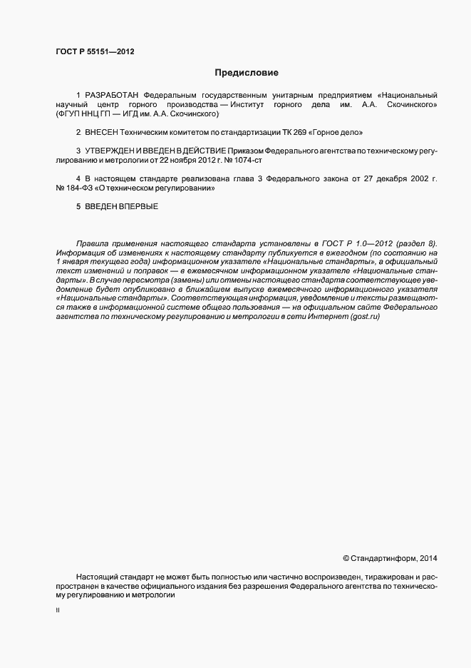 Страница 2 ГОСТ Р 55151-2012