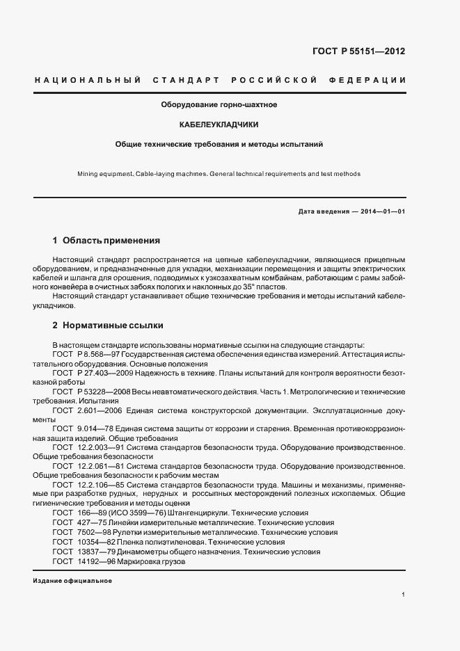 Страница 4 ГОСТ Р 55151-2012