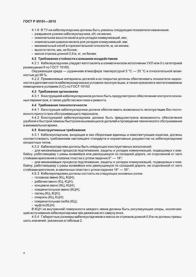 Страница 7 ГОСТ Р 55151-2012