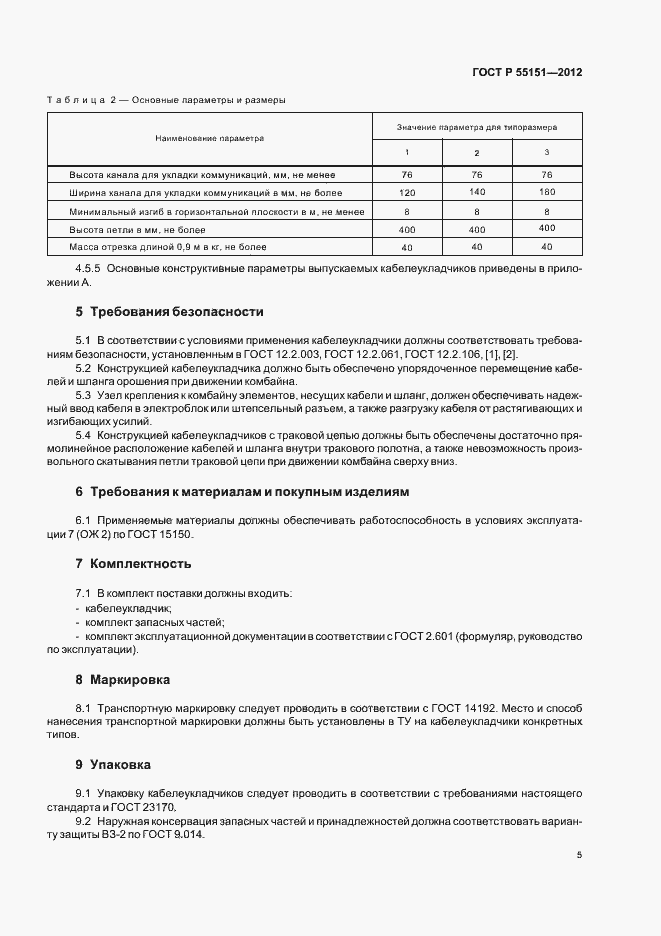 Страница 8 ГОСТ Р 55151-2012