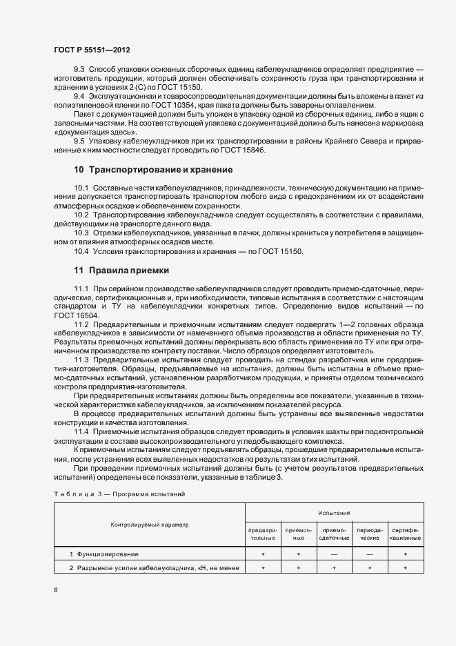 Страница 9 ГОСТ Р 55151-2012