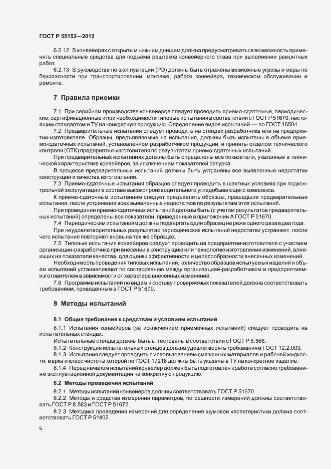 Страница 10 ГОСТ Р 55152-2012