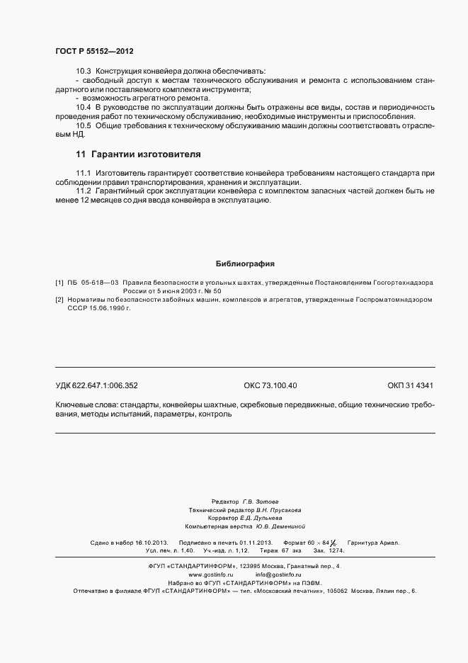 Страница 12 ГОСТ Р 55152-2012