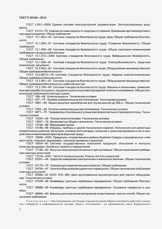 Страница 6 ГОСТ Р 55152-2012