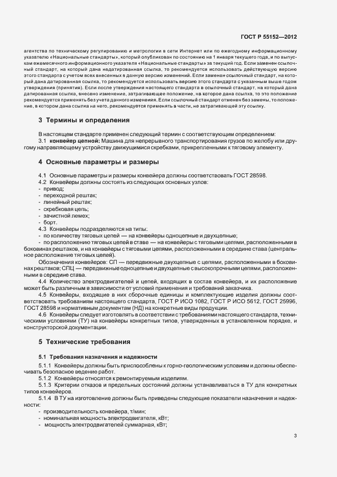 Страница 7 ГОСТ Р 55152-2012