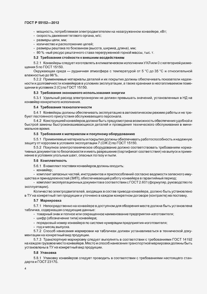 Страница 8 ГОСТ Р 55152-2012