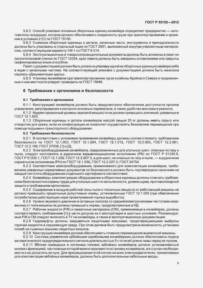 Страница 9 ГОСТ Р 55152-2012