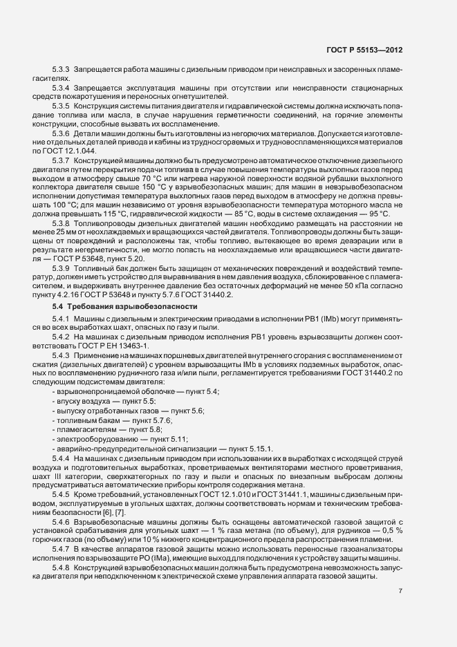 Страница 10 ГОСТ Р 55153-2012