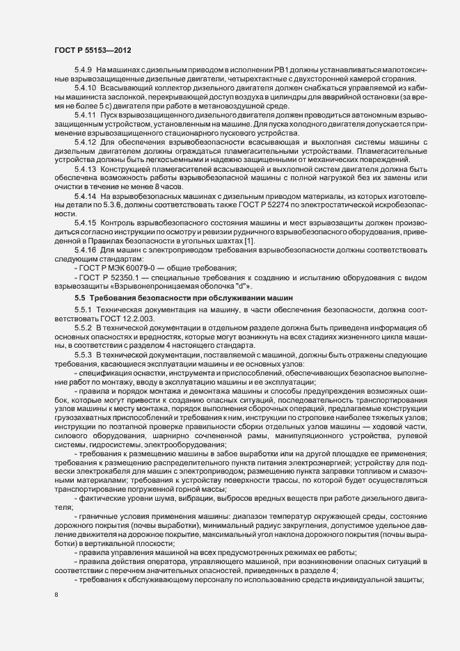 Страница 11 ГОСТ Р 55153-2012