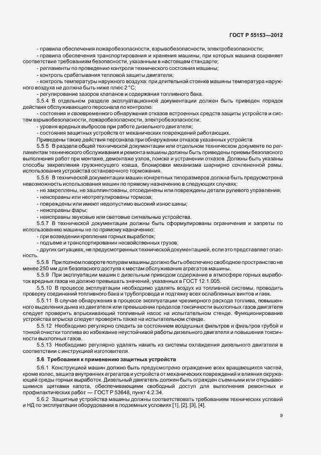 Страница 12 ГОСТ Р 55153-2012