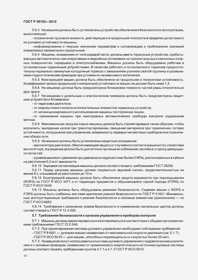 Страница 13 ГОСТ Р 55153-2012