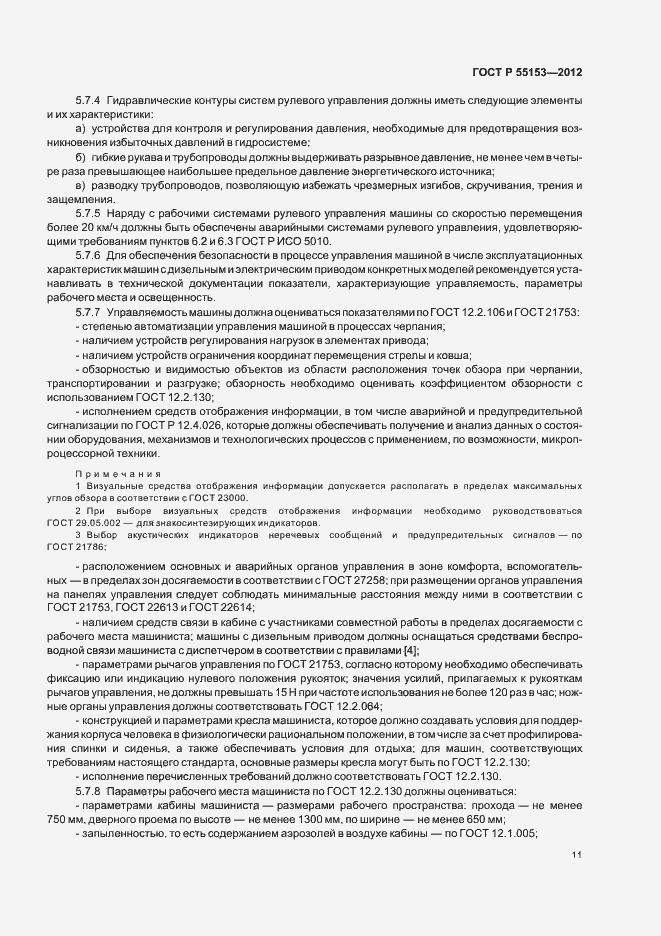 Страница 14 ГОСТ Р 55153-2012