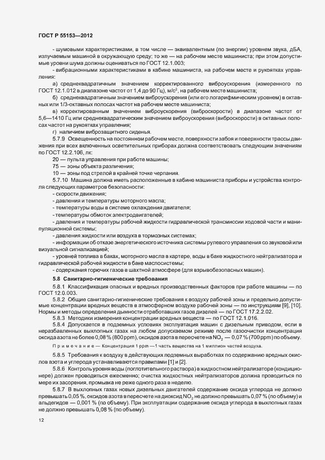 Страница 15 ГОСТ Р 55153-2012