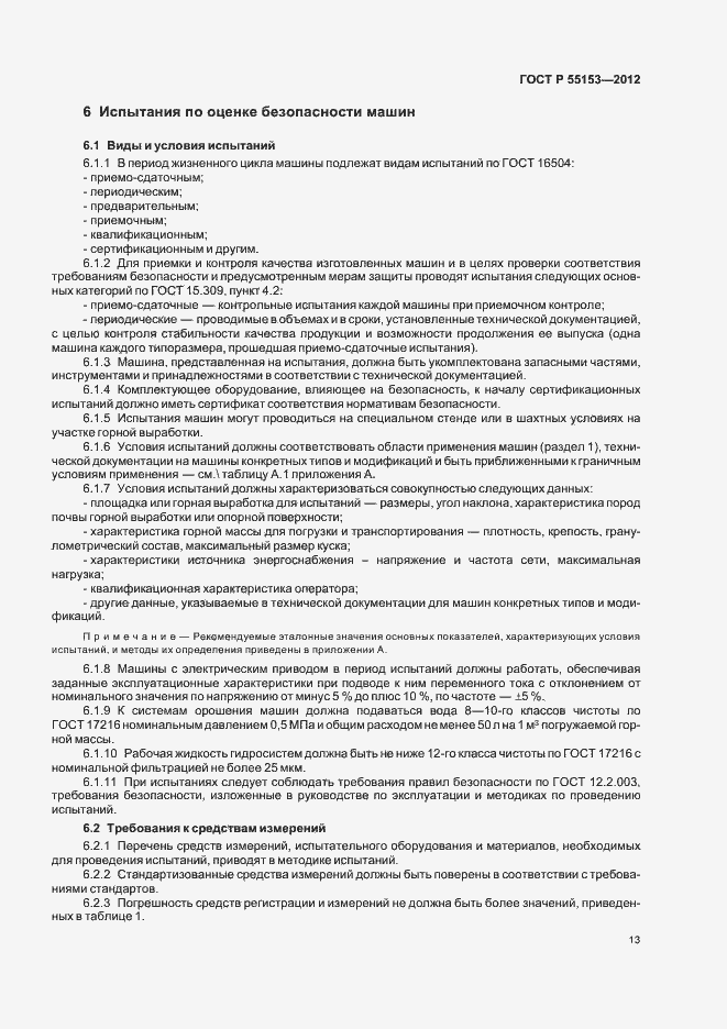 Страница 16 ГОСТ Р 55153-2012