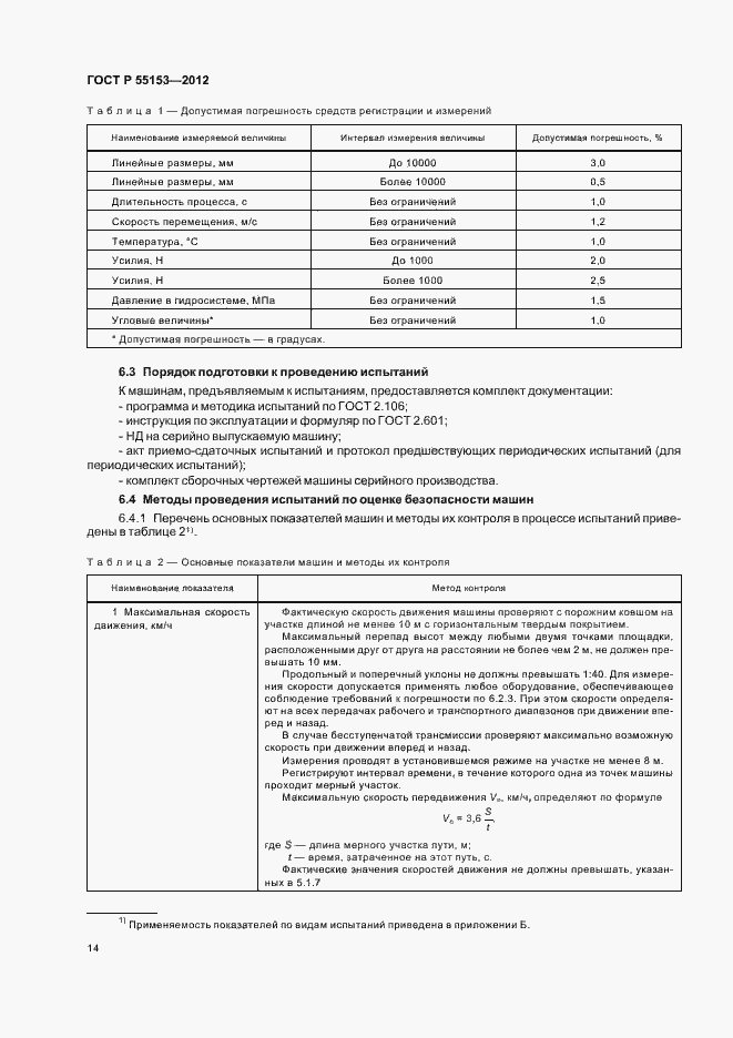 Страница 17 ГОСТ Р 55153-2012