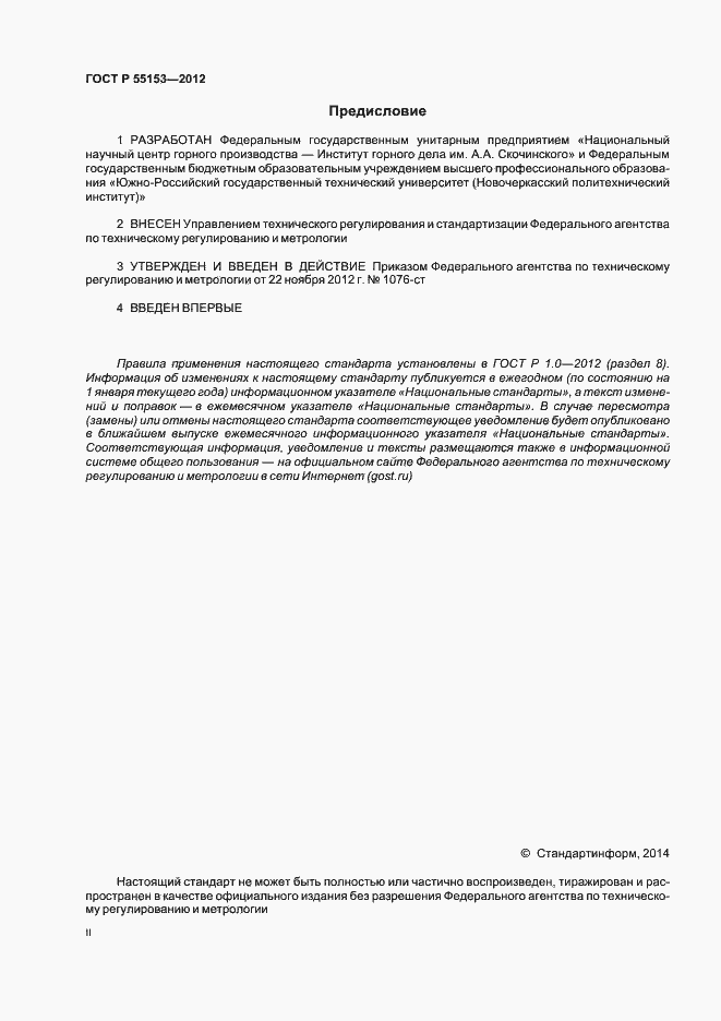 Страница 2 ГОСТ Р 55153-2012
